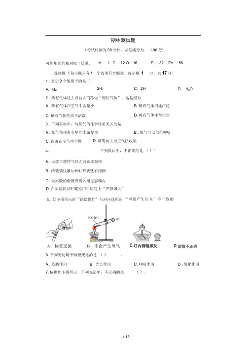 人教版九年级化学上册期中测试题附答案详解