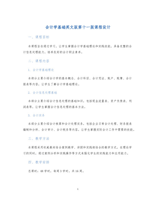 会计学基础英文版第十一版课程设计