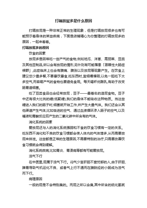 打嗝放屁多是什么原因