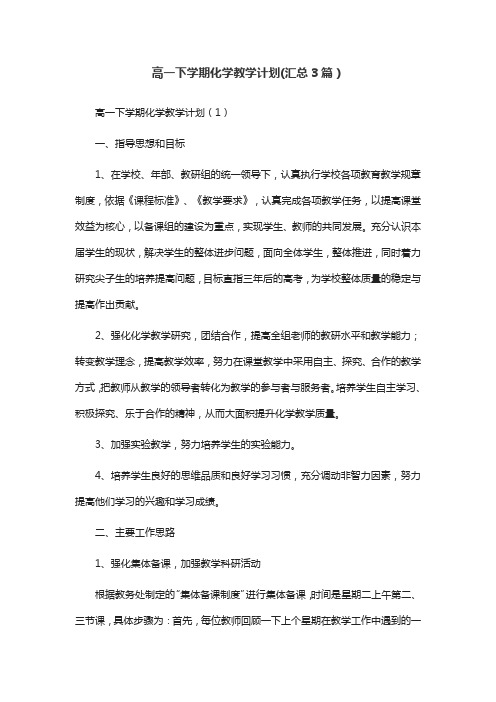 高一下学期化学教学计划(汇总3篇)