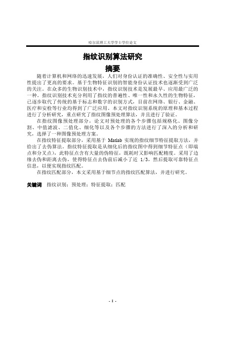 指纹识别算法研究