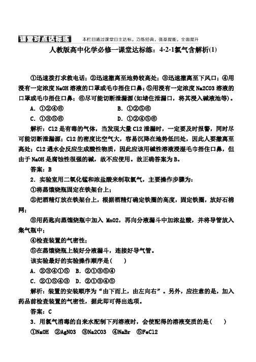 人教版高中化学必修一课堂达标练:4-2-1氯气含解析(1)