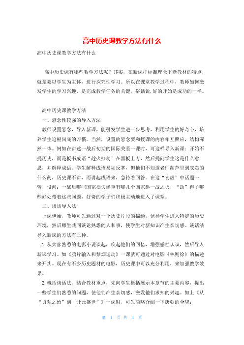 高中历史课教学方法有什么