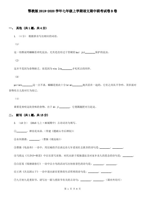 鄂教版2019-2020学年七年级上学期语文期中联考试卷B卷