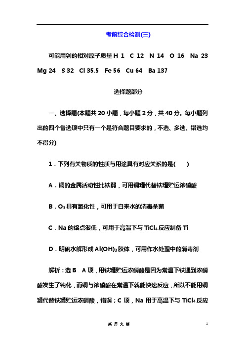 20三维总复习--选考化学---考前综合检测(三)---(附解析)