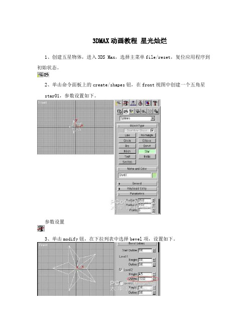 3DMAX动画教程星光灿烂