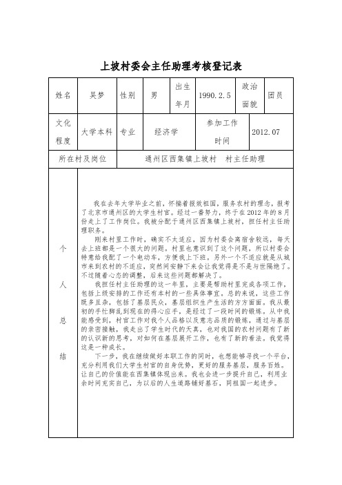 村党支部书记助理、村委会主任助理考核登记表