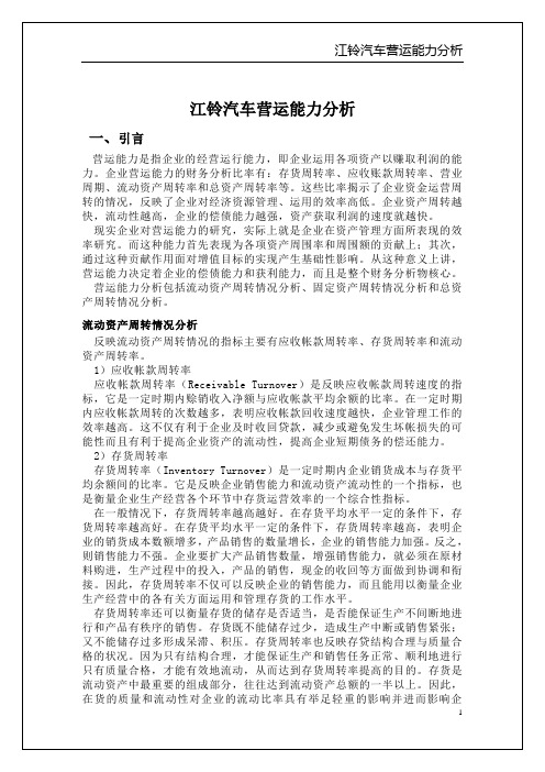 江铃汽车营运能力分析报告_正稿