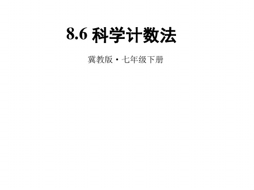 2019精选教育冀教版七年级下册课件86 科学计数法 共19张