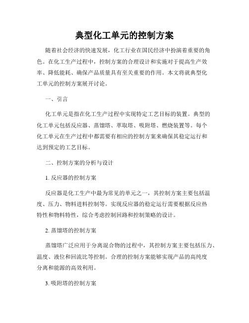 典型化工单元的控制方案