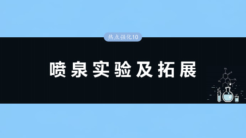 高考化学一轮复习(新高考版)大单元2  第5章 热点强化10 喷泉实验及拓展