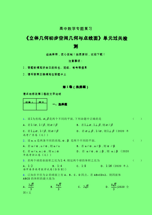 立体几何初步空间几何与点线面二轮复习专题练习(五)附答案人教版高中数学考点大全