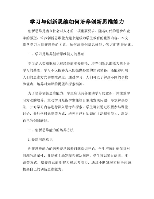 学习与创新思维如何培养创新思维能力