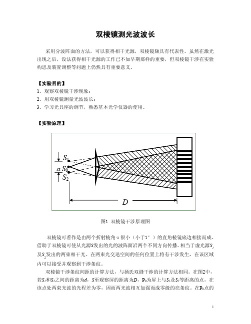 双棱镜测光波波长