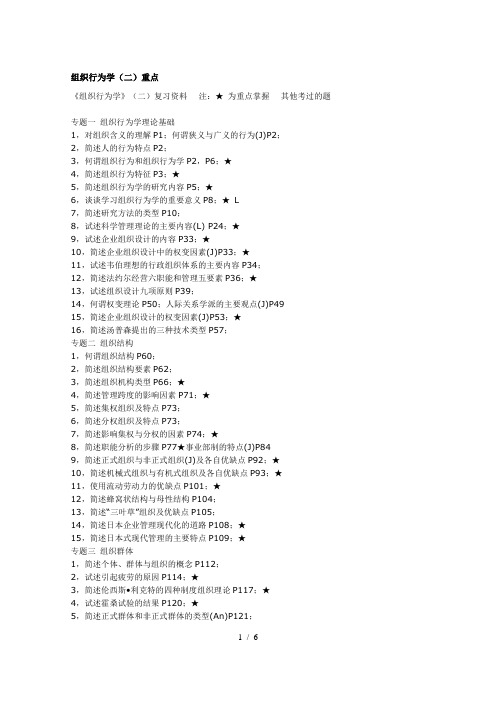 组织行为学(二)各章简答、论述题重点