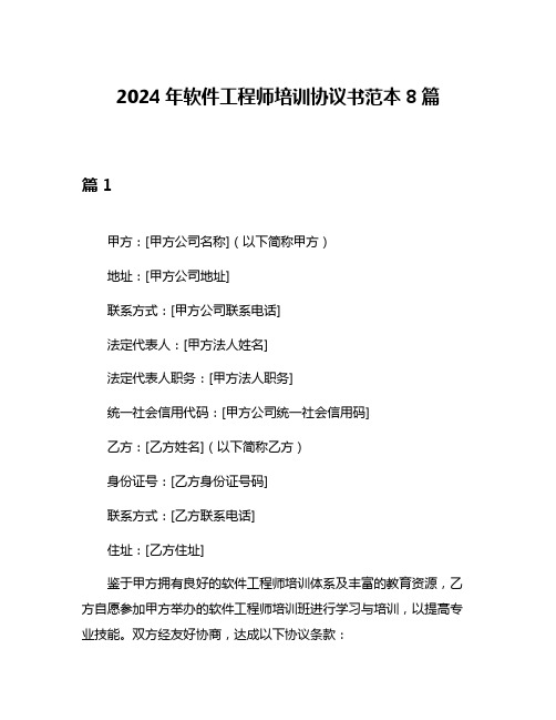 2024年软件工程师培训协议书范本8篇