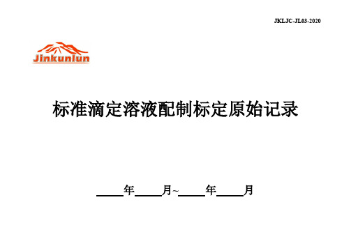 标准滴定溶液配制标定原始记录03