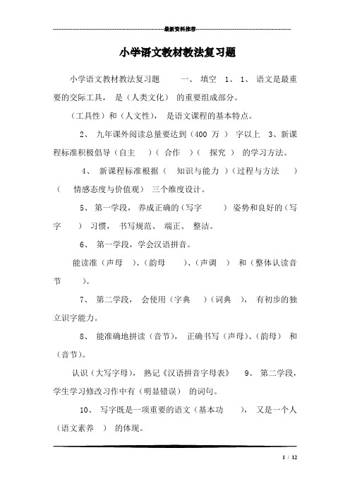 小学语文教材教法复习题