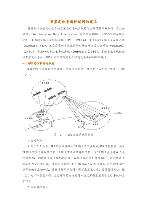 卫星定位平面控制网的建立