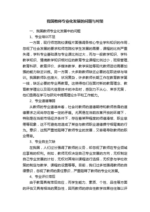 我国教师专业化发展的问题与对策