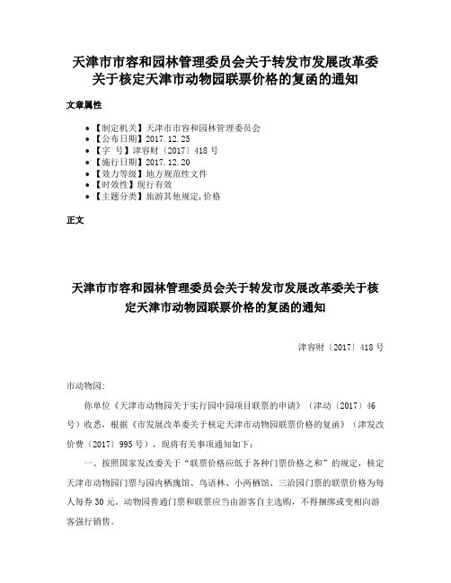 天津市市容和园林管理委员会关于转发市发展改革委关于核定天津市动物园联票价格的复函的通知