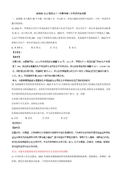 湖南省高三十二校联考第二次考试政治试题 含解析