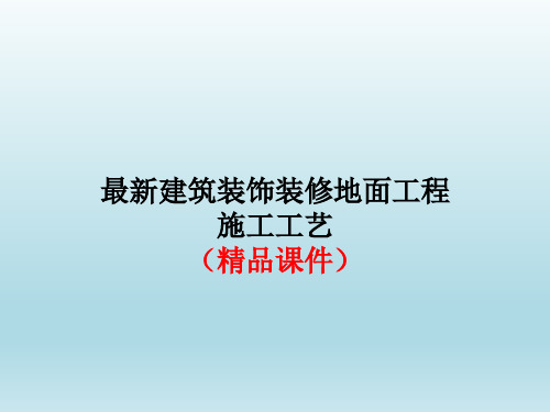 最新建筑装饰装修地面工程施工工艺(精品课件)