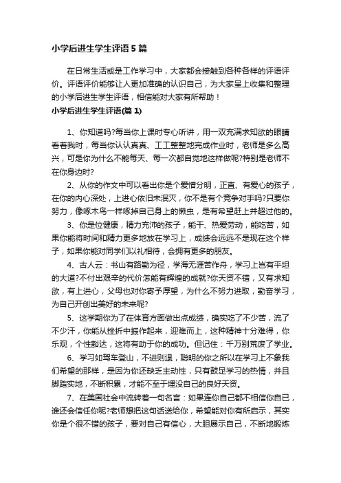 小学后进生学生评语5篇