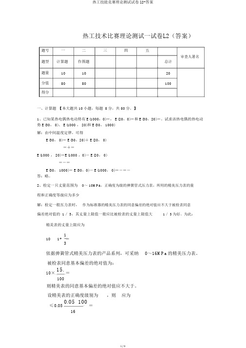 热工技能竞赛理论测试试卷l2-答案