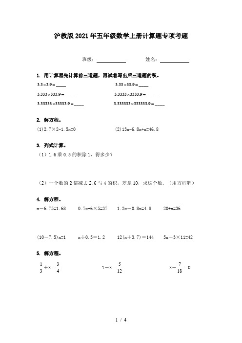 沪教版2021年五年级数学上册计算题专项考题