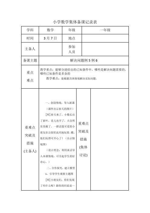 数学一年级下册《解决问题例5例6》集体备课 教案