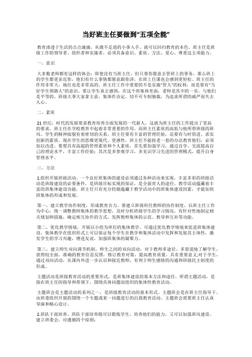 当好班主任要做到“五项全能”