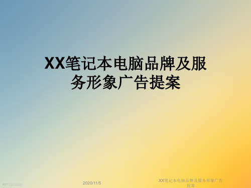 XX笔记本电脑品牌及服务形象广告提案