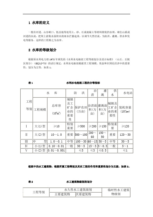 水库等级划分