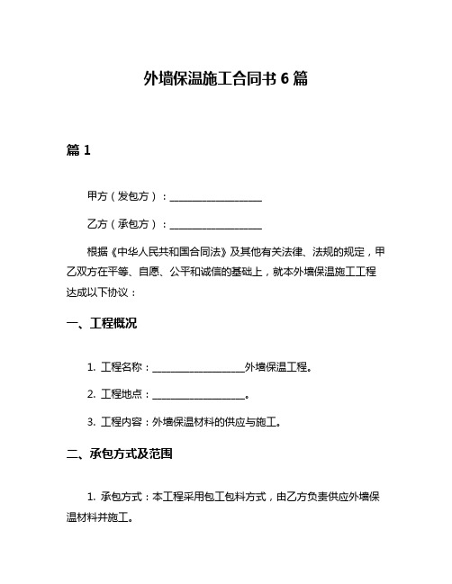 外墙保温施工合同书6篇