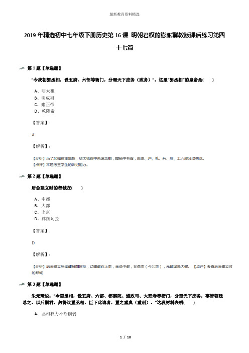 2019年精选初中七年级下册历史第16课 明朝君权的膨胀冀教版课后练习第四十七篇