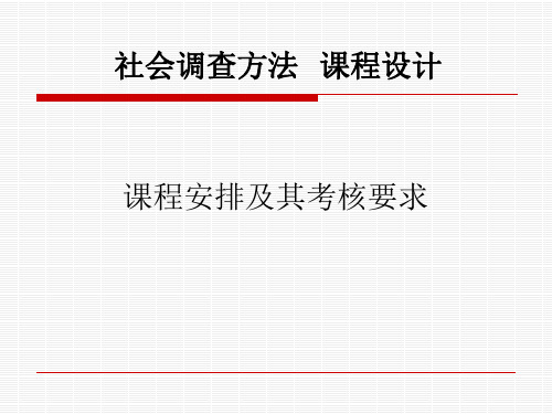 43144-社会调查方法课程设计 课程安排与考核