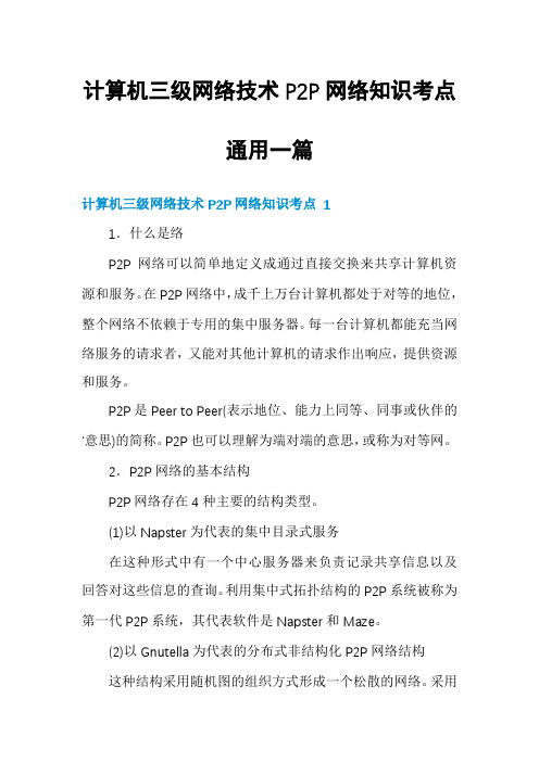 计算机三级网络技术P2P网络知识考点通用一篇