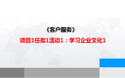 项目1 任务1 活动1 学习企业文化 课件(共27张PPT)高教版.ppt