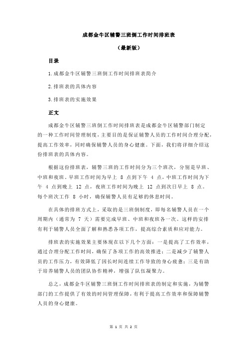 成都金牛区辅警三班倒工作时间排班表