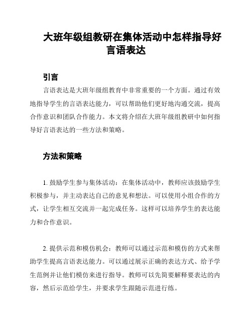 大班年级组教研在集体活动中怎样指导好言语表达