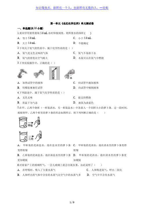 2020级人教版化学九年级上册第一单元《走近化学世界》单元测试卷(解析版)