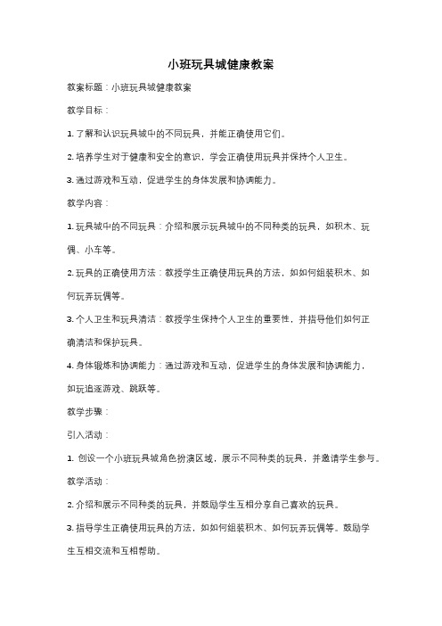 小班玩具城健康教案