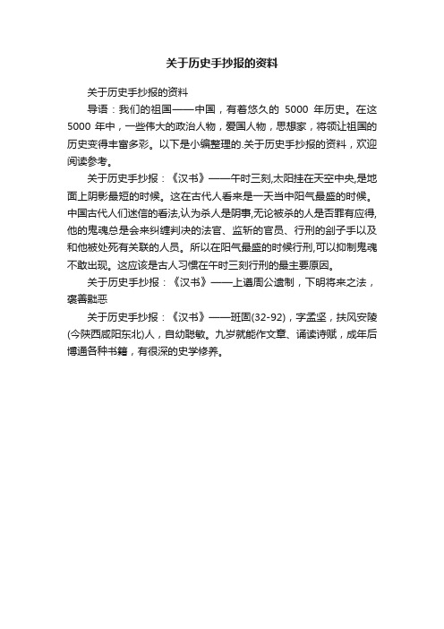 关于历史手抄报的资料