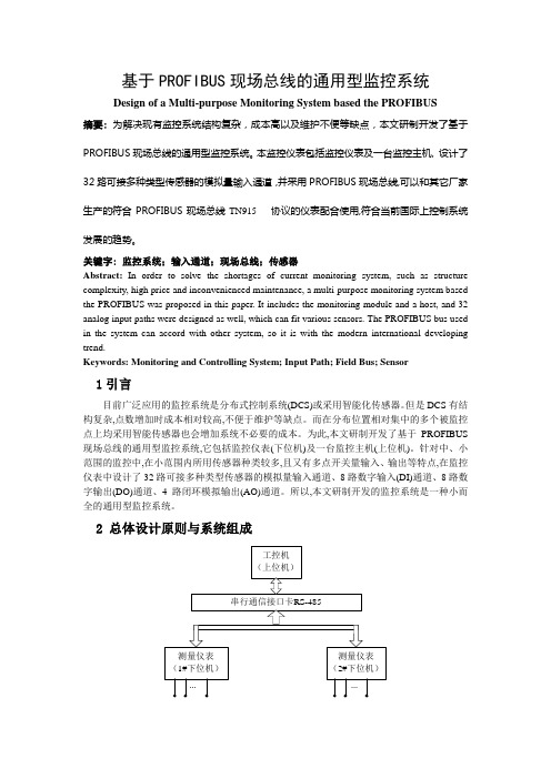 基于PROFIBUS现场总线的通用型监控系统