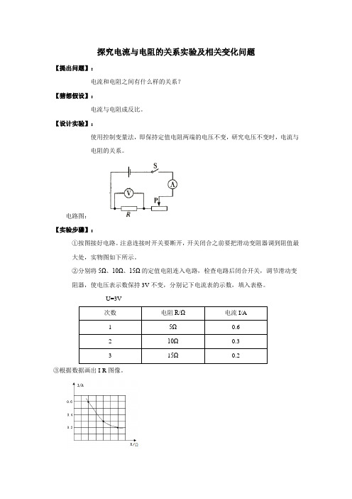 探究电流与电阻的关系实验及相关变化问题