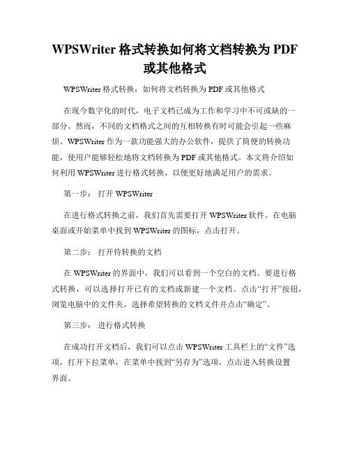 WPSWriter格式转换如何将文档转换为PDF或其他格式