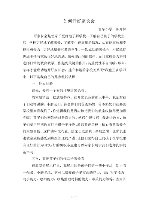 如何开好家长会经验交流