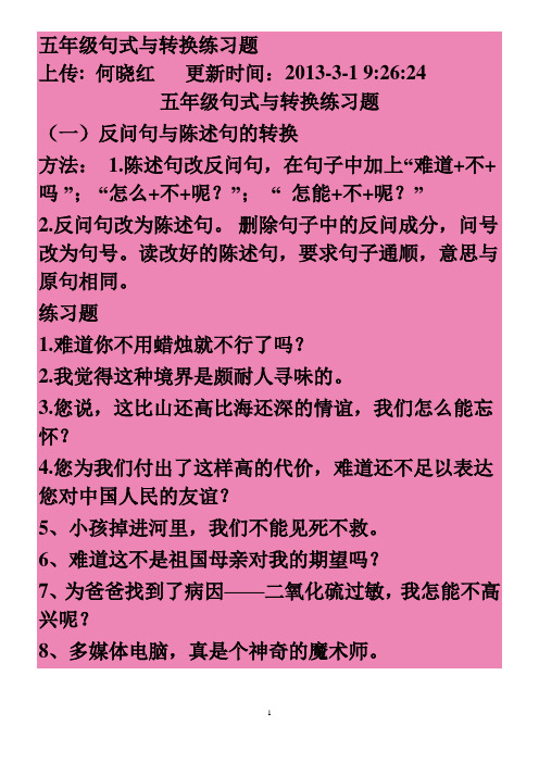 小学五年级语文句型转换题整理