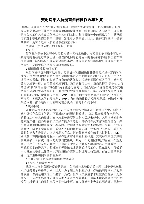 变电运维人员提高倒闸操作效率对策